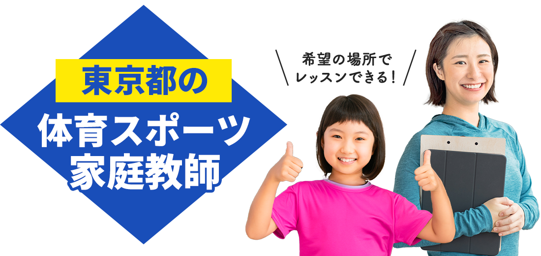 東京都の体育スポーツ家庭教師 希望の場所でレッスンできる！