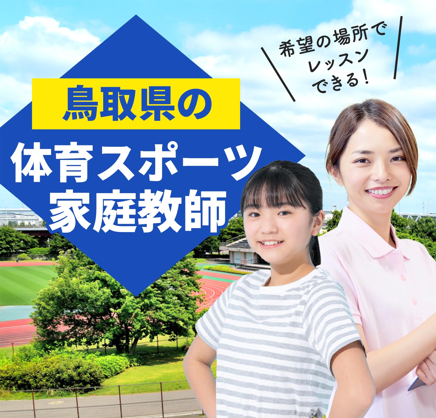 鳥取県の体育スポーツ家庭教師 希望の場所でレッスンできる！