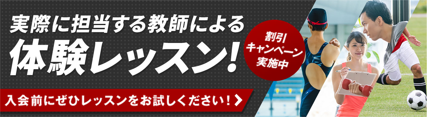 割引キャンペーン実施中 実際に担当する教師による体験レッスン!入会前にぜひレッスンをお試しください!